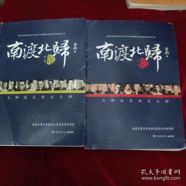 南渡北归·南渡