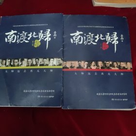 南渡北归·南渡