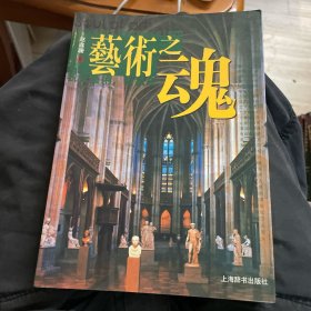 艺术之魂