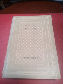 白鲸/莫比一迪克