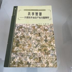 共享智慧：开源软件知识产权问题解析