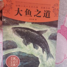 动物小说大王沈石溪·品藏书系：大鱼之道