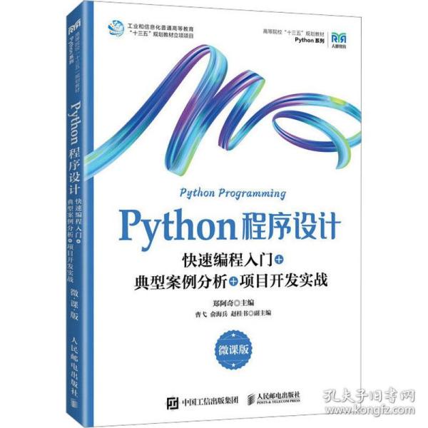 Python程序设计（微课版）