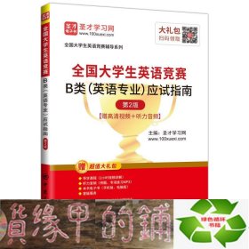 圣才教育：2020全国大学生英语竞赛B类（英语专业）应试指南（第2版）