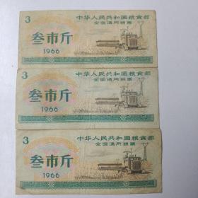 中华人民共和国粮食部全国通用粮票叁市斤1966（三张）