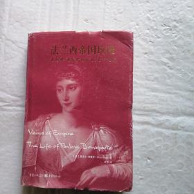 法兰西帝国玫瑰：波利娜•波拿巴的自由、爱与欢愉