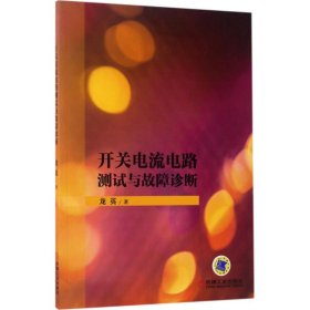 开关电流电路测试与故障诊断