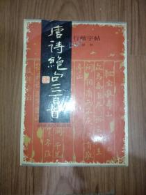 唐诗绝句300首行楷字帖