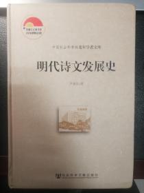 中国社会科学院老年学者文库：明代诗文发展史