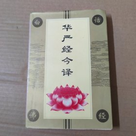 白话佛经：华严经今译