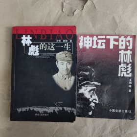 林彪的这一生，神坛下的林彪，2本