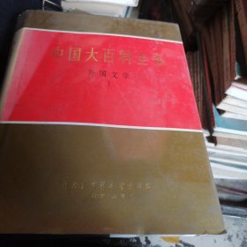 中国大百科全书一一外国文学（1）精装乙