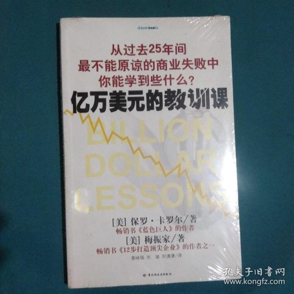 亿万美元的教训课：从过去25年间最不能原谅的商业失败中你能学到些什么