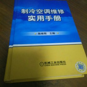 制冷空调维修实用手册 精装本 品好