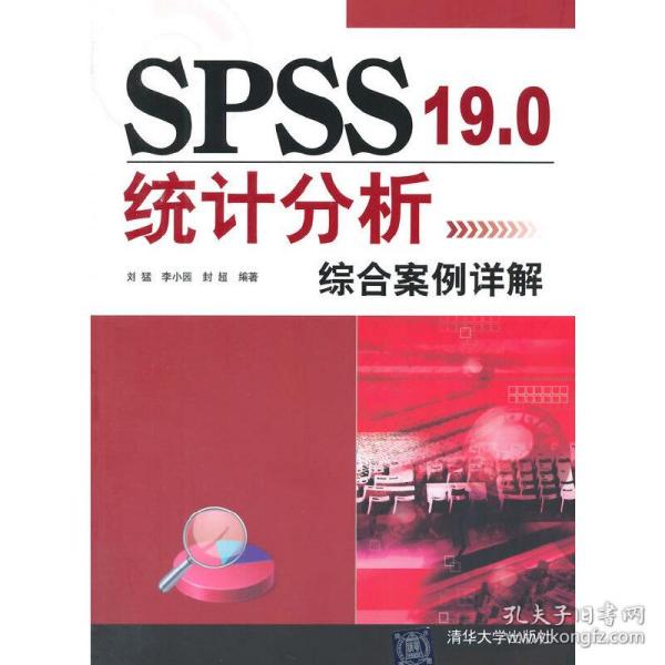 SPSS 19.0统计分析综合案例详解