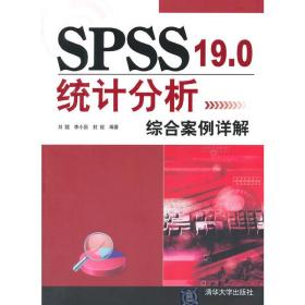 SPSS 19.0统计分析综合案例详解