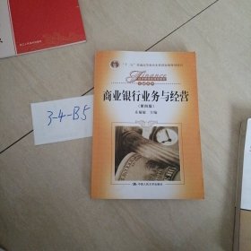 商业银行业务与经营（第四版）