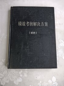 绩效考核解决方案(精装)