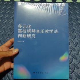 全新正版图书 多元化高校钢琴音乐教学法创新研究张宏云中国华侨出版社9787511388575