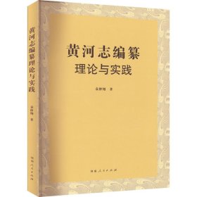 黄河志编纂理论与实践