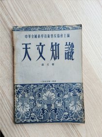天文知识；中华全国科学技术普及协会主编. 1953年老版本