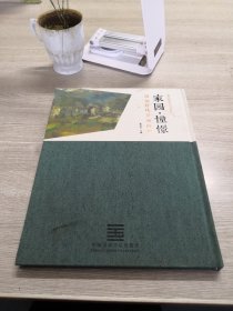 家园憧憬-胡伯灶风景油画展