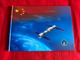 中国首次空间交会对接任务“天宫一号”目标飞行器发射成功纪念（信封、邮票）【16开精装本见图】D1