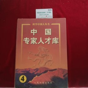 中国专家人才库.4