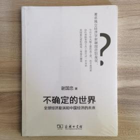 不确定的世界：—全球经济旋涡和中国经济的未来