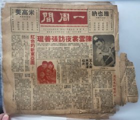 民国三十五年即1946年5月22日《一周间》报纸，残破，仅余两页，25x26cm左右，陈云裳夜访张善琨、红色的新东亚圈、王人美再度灌唱片、周恩来嘴与手、王丹凤脸上的毛病、张东荪与正报、戴季陶荐稿叶楚伧退稿、蒋介石买草帽、致公堂未改政党、沪光大戏院舞弊案、太虚法师皈依条件、五狮图八骏图、决断谷、白玉薇碰钉子