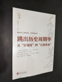 孔夫子旧书网--跳出历史周期率 从“窑洞对”到“自我革命”