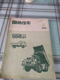 国外汽车（1974年第8期）；10-2-3外架2