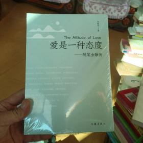 爱是一种态度——随笔金融街（资深金融工作者的所思所感）（全新未开封），