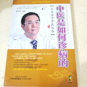 中医是如何诊病的