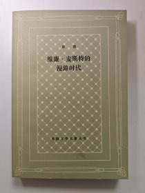 网格本 《威廉·麦斯特的漫游时代》，1988年一版一印，私藏品好，收藏佳品，详情看图