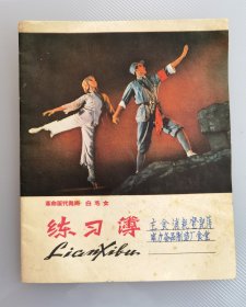 60年代安徽省合肥印刷厂印制革命现代舞剧白毛女练习簿，安徽省合肥市工业品购销站发行，24开16页，安徽电力备品制造厂（暨后来的安徽省水利电力局修造厂）食堂用于主食消耗登记簿