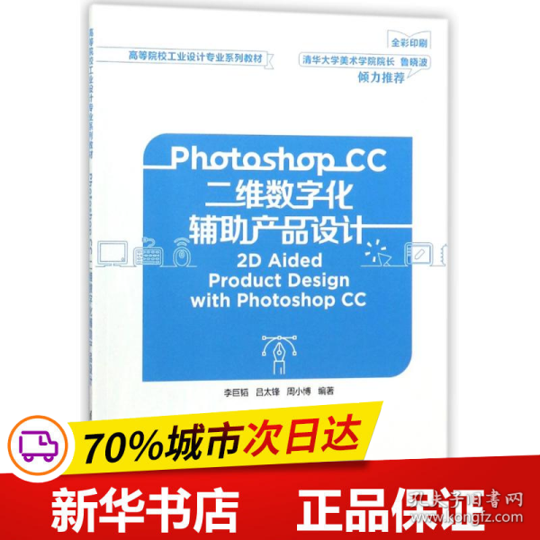 Photoshop CC二维数字化辅助产品设计