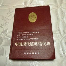 中国现代缩略语词典（早年版，绝版，重要史料性书籍）