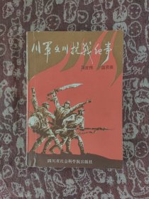 川军出川抗战纪事【一版一印】印数 : 4000册
