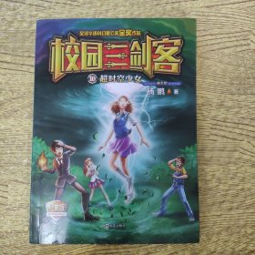 校园三剑客：超时空少女(经典版)