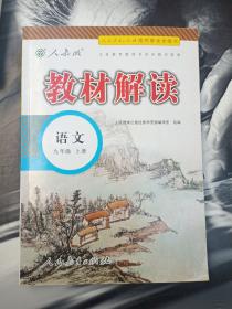 18秋教材解读初中语文九年级上册（人教）
