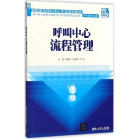 呼叫中心流程管理/高职高专呼叫中心专业规划教材