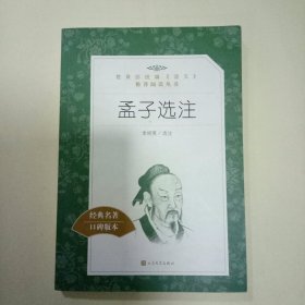 孟子选注 (教育部统编《语文》推荐阅读丛书)