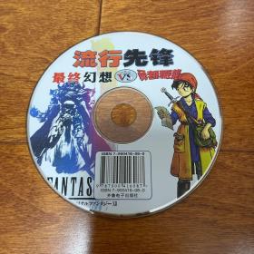 游戏光盘 芝麻开门 流行先锋 最终幻想 VS 勇者斗恶龙 1CD