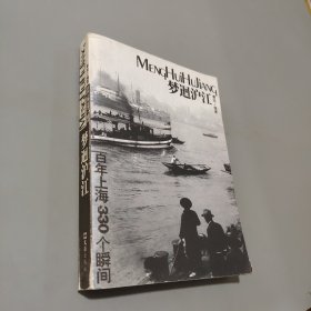 夢迴滬江