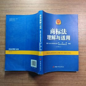 （原版）商标法理解与适用（扉页有章）