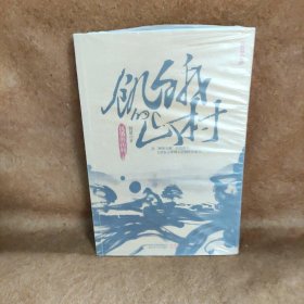 饥饿的山村(大饥荒年代的苦难家国史) 智量  著 江苏人民出版社