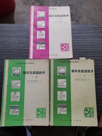 制冷及低温技术 高等学校试用教材 上中下全三册