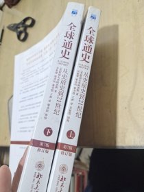 全球通史：从史前史到21世纪（第7版修订版）(下册)