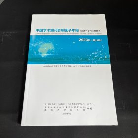 中国学术期刊影响因子年报（自然科学与工程技术） 2023年 第21卷（无光盘）